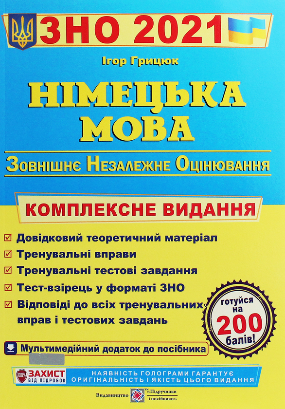 [object Object] «Німецька мова. Комплексна підготовка до зовнішнього незалежного оцінювання 2021», автор Ігор Грицюк - фото №1