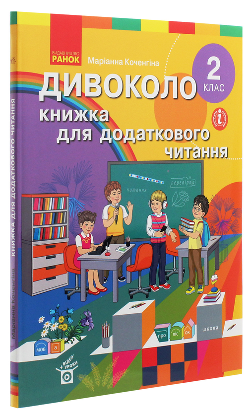 Бумажная книга «Дивоколо. Книжка для додаткового читання. 2 клас», автор Марианна Коченгина - фото №1