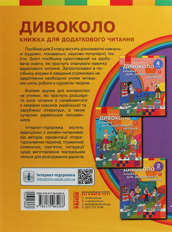 Бумажная книга «Дивоколо. Книжка для додаткового читання. 2 клас», автор Марианна Коченгина - фото №1