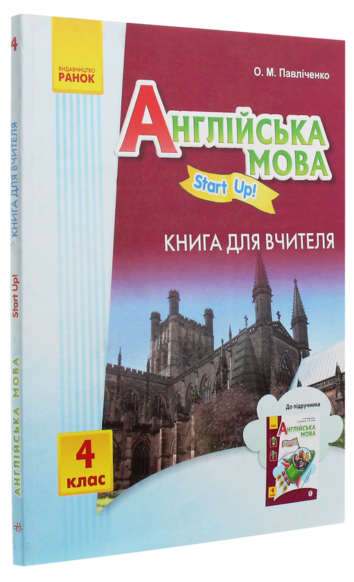 [object Object] «Англійська мова. Start up! Книга для вчителя. 4 клас», автор Оксана Павліченко - фото №3 - мініатюра