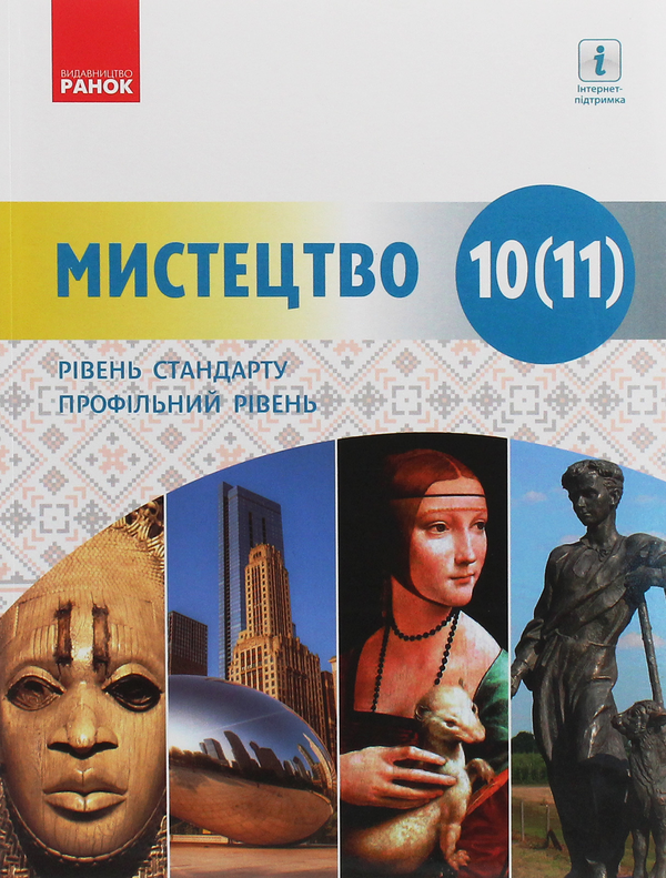 [object Object] «Мистецтво. 10-11 клас», авторов Ираида Руденко, Наталья Миропольская, Светлана Ничкало, Оксана Комаровская - фото №1