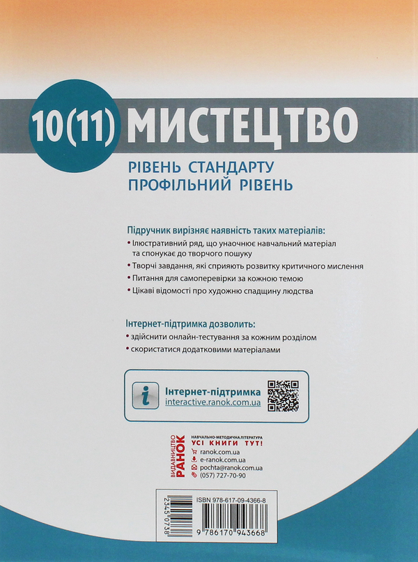 [object Object] «Мистецтво. 10-11 клас», авторов Ираида Руденко, Наталья Миропольская, Светлана Ничкало, Оксана Комаровская - фото №2 - миниатюра