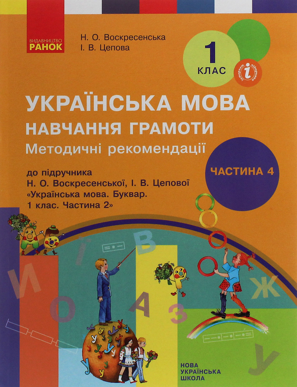 [object Object] «Українська мова. Навчання грамоти. Методичні рекомендації до підручника Н. О. Воскресенської, І. В. Цепової. У 4 частинах. Частина 4», авторов Наталья Воскресенская, Ирина Цепова - фото №1