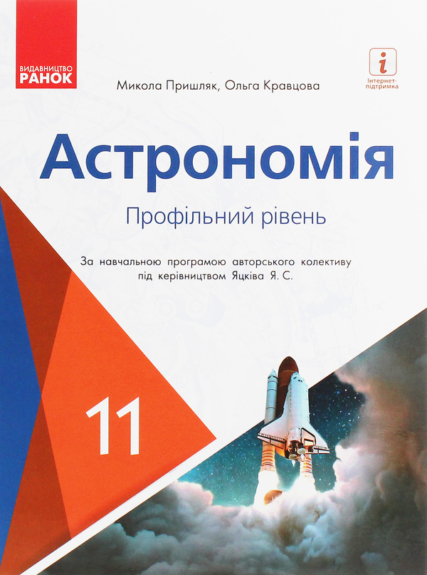 [object Object] «Астрономія. Підручник для 11 класу. Профільний рівень », авторов Николай Пришляк, Ольга Кравцова - фото №1