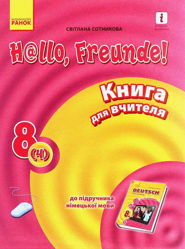 Бумажная книга «Hallo, Freunde! Німецька мова. Книга для вчителя. 8(4) клас», автор Светлана Сотникова - фото №1