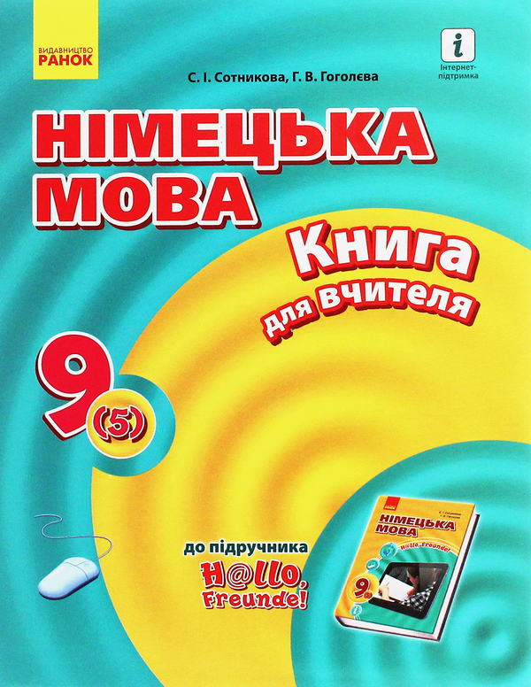 Бумажная книга «Hallo, Freunde! Німецька мова. Книга для вчителя. 9(5) клас», авторов Светлана Сотникова, Анна Гоголева - фото №1
