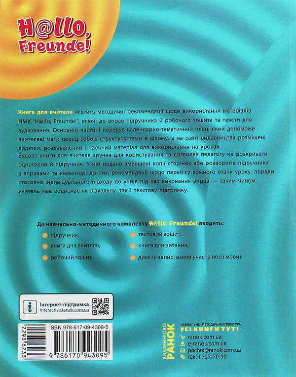 Бумажная книга «Hallo, Freunde! Німецька мова. Книга для вчителя. 9(5) клас», авторов Светлана Сотникова, Анна Гоголева - фото №1