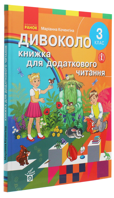 Бумажная книга «Дивоколо. Книжка для додаткового читання. 3 клас», автор Марианна Коченгина - фото №1