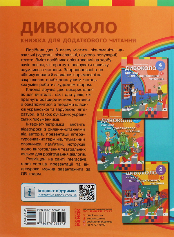 Бумажная книга «Дивоколо. Книжка для додаткового читання. 3 клас», автор Марианна Коченгина - фото №1