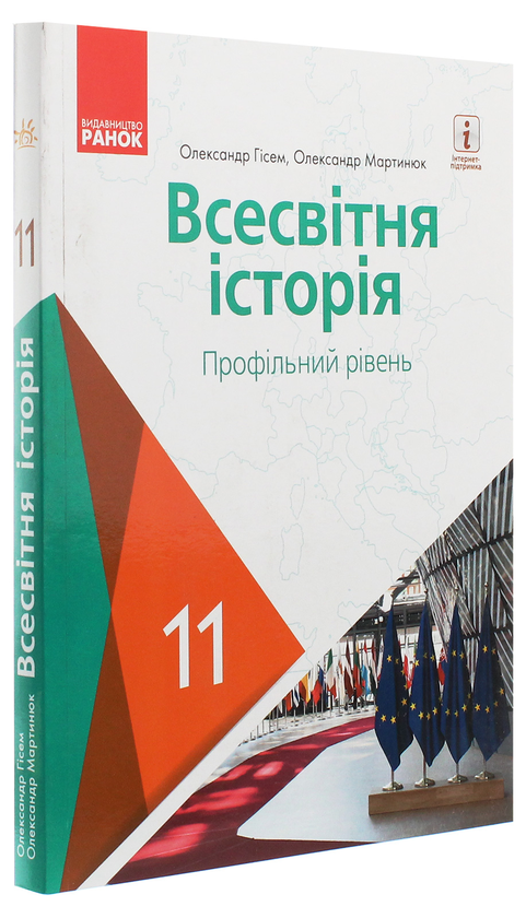 [object Object] «Всесвітня історія. Профільний рівень. Підручник для 11 класу », авторів Олександр Гісем, Олександр Мартинюк - фото №3 - мініатюра