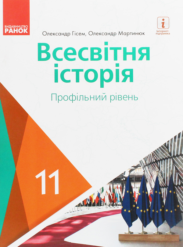 [object Object] «Всесвітня історія. Профільний рівень. Підручник для 11 класу », авторів Олександр Гісем, Олександр Мартинюк - фото №1