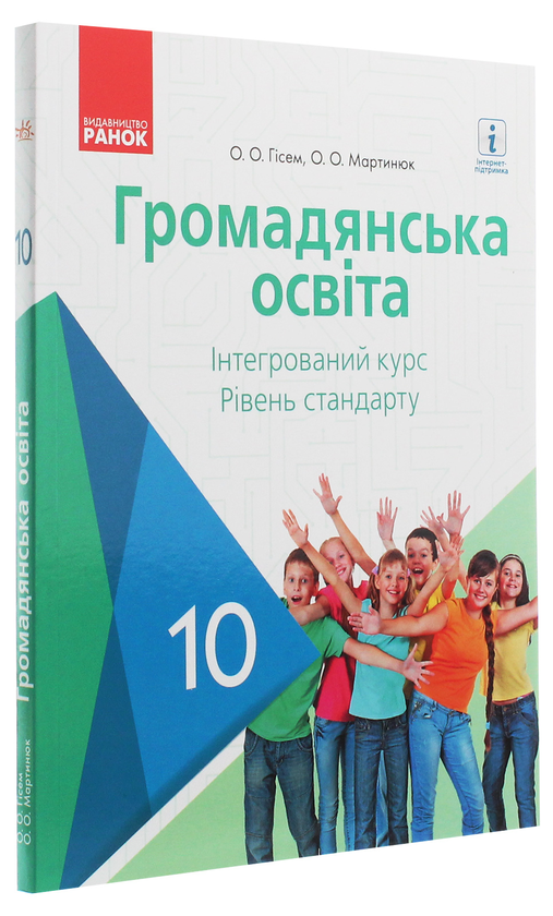 [object Object] «Громадянська освіта. Інтегрований курс. Рівень стандарту. Підручник. 10 клас», авторів Олександр Гісем, Олександр Мартинюк - фото №3 - мініатюра