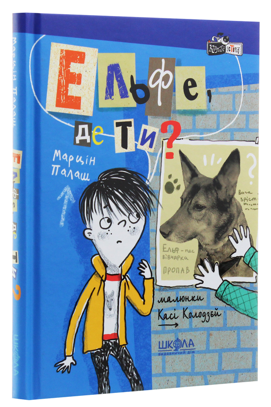 Бумажная книга «Ельфе, де ти?», автор Марцин Палаш - фото №1