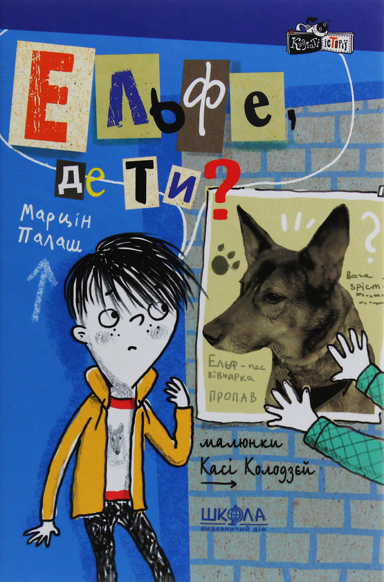 Бумажная книга «Ельфе, де ти?», автор Марцин Палаш - фото №1