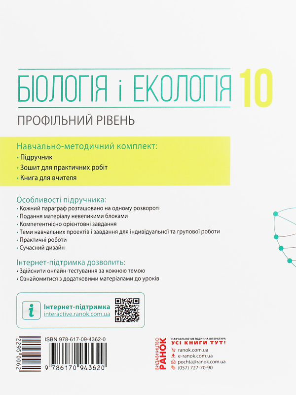 [object Object] «Біологія і екологія. 10 клас. Профільний рівень», авторів Ольга Утєвська, Костянтин Задорожний - фото №2 - мініатюра