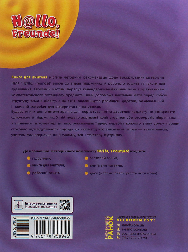 Бумажная книга «Hallo, Freunde! Німецька мова. Рівень стандарту. Книга для вчителя. 10(6) клас», авторов Светлана Сотникова, Анна Гоголева - фото №1