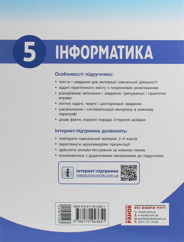[object Object] «Інформатика. 5 клас», авторів Марина Корнієнко, Світлана Крамаровська, Ірина Зарецька - фото №2 - мініатюра