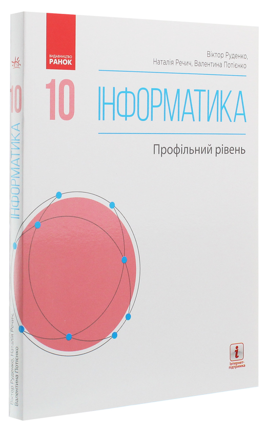 [object Object] «Інформатика. Профільний рівень. Підручник. 10 клас», авторов Виктор Руденко, Наталия Речич, Валентина Потиенко - фото №3 - миниатюра