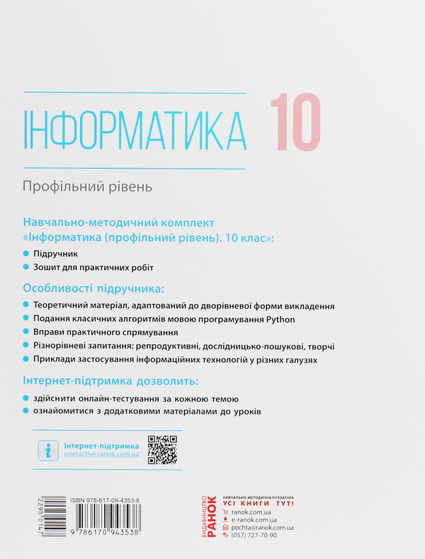 [object Object] «Інформатика. Профільний рівень. Підручник. 10 клас», авторов Виктор Руденко, Наталия Речич, Валентина Потиенко - фото №2 - миниатюра