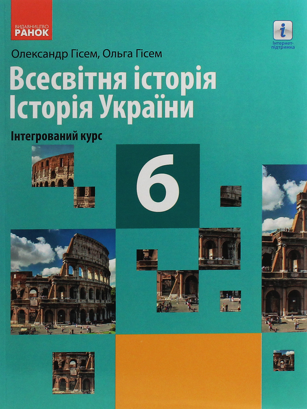 Всесвітня історія. Історія України (інтегрований курс)....