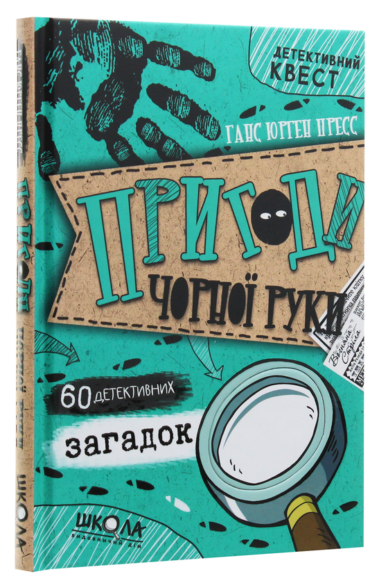 [object Object] «Пригоди «Чорної руки»», автор Ганс Юрген Пресс - фото №2 - миниатюра