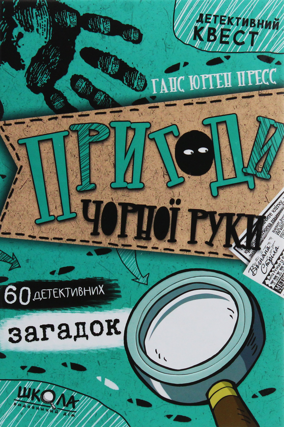 [object Object] «Пригоди «Чорної руки»», автор Ганс Юрген Пресс - фото №1