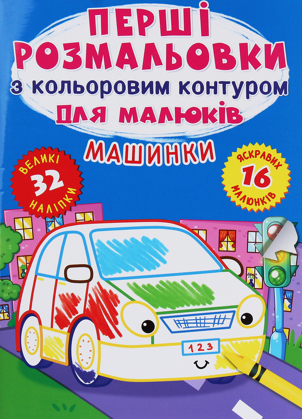 [object Object] «Перші розмальовки з кольоровим контуром для малюків. Машинки. 32 великі наліпки» - фото №1