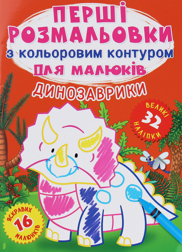 [object Object] «Перші розмальовки з кольоровим контуром для малюків. Динозаврики. 32 великі наліпки» - фото №1