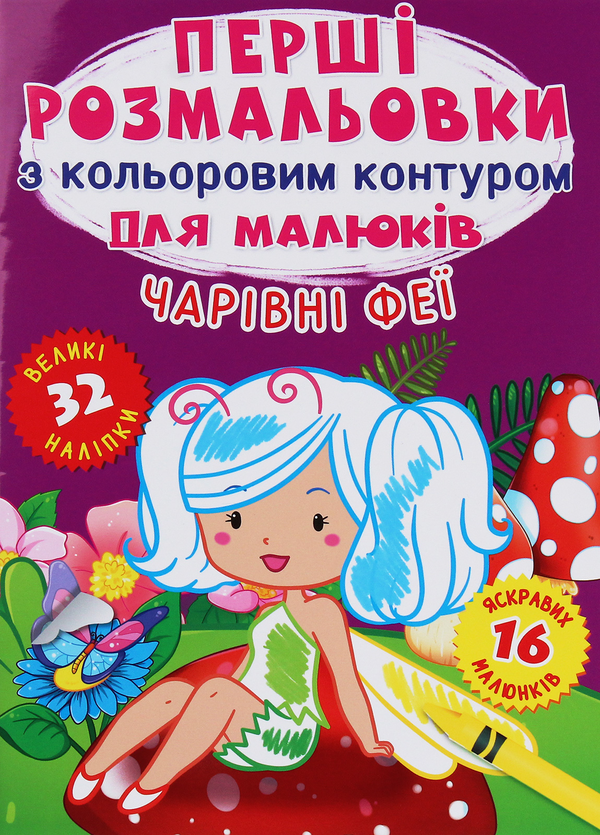 [object Object] «Перші розмальовки з кольоровим контуром для малюків. Чарівні феї. 32 великі наліпки» - фото №1