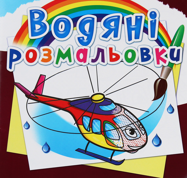 Книга Водяні розмальовки. Гелікоптери