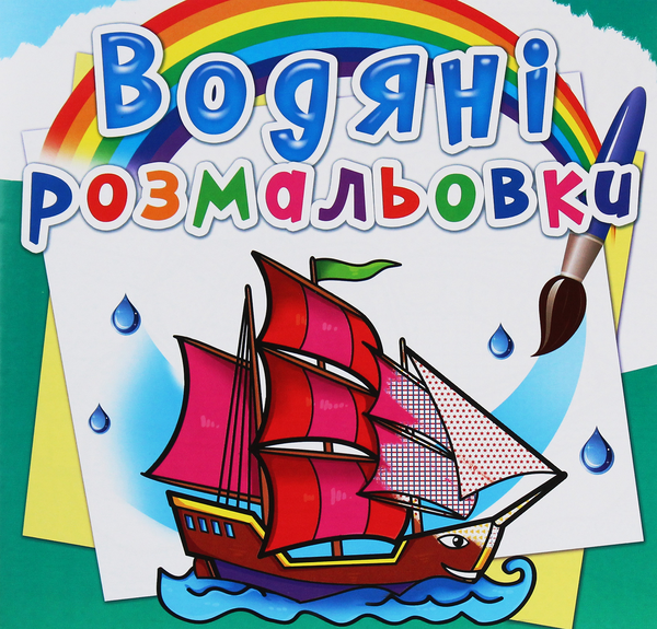 Бумажная книга «Водяні розмальовки. Кораблі» - фото №1