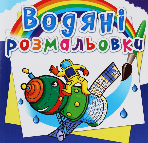 Книга Водяні розмальовки. Космічна техніка