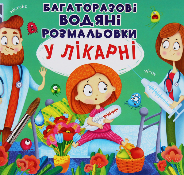 Паперова книга «Багаторазовi водяні розмальовки. У лікарні» - фото №1