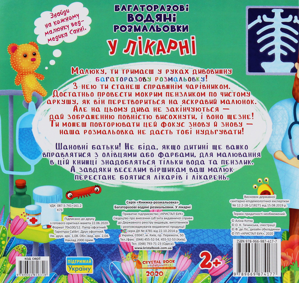 Паперова книга «Багаторазовi водяні розмальовки. У лікарні» - фото №1