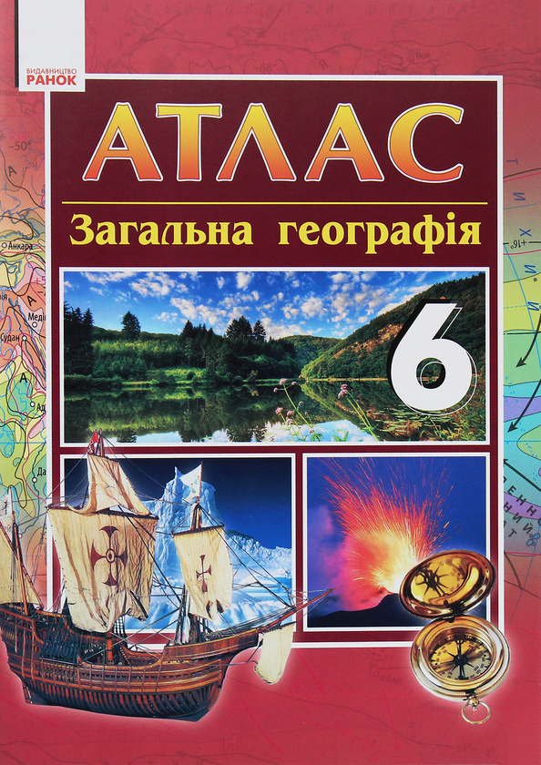 Бумажная книга «Атлас. Загальна географія. 6 клас», автор Анатолий Байназаров - фото №1