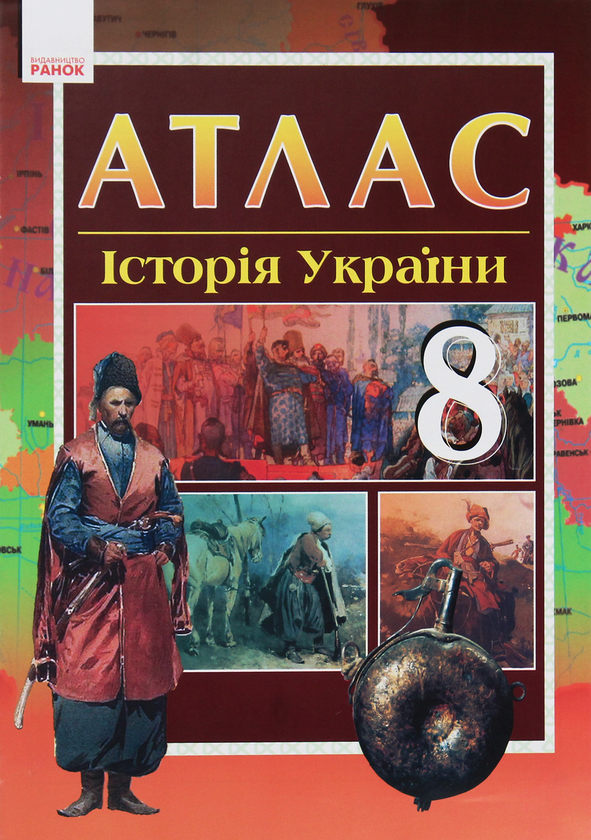 Паперова книга «Атлас. Історія України. 8 клас» - фото №1