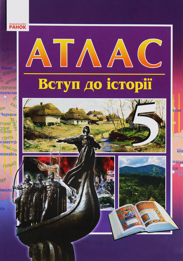 [object Object] «Вступ до історії. 5 клас. Атлас-шаблон», автор Ольга Гісем - фото №1