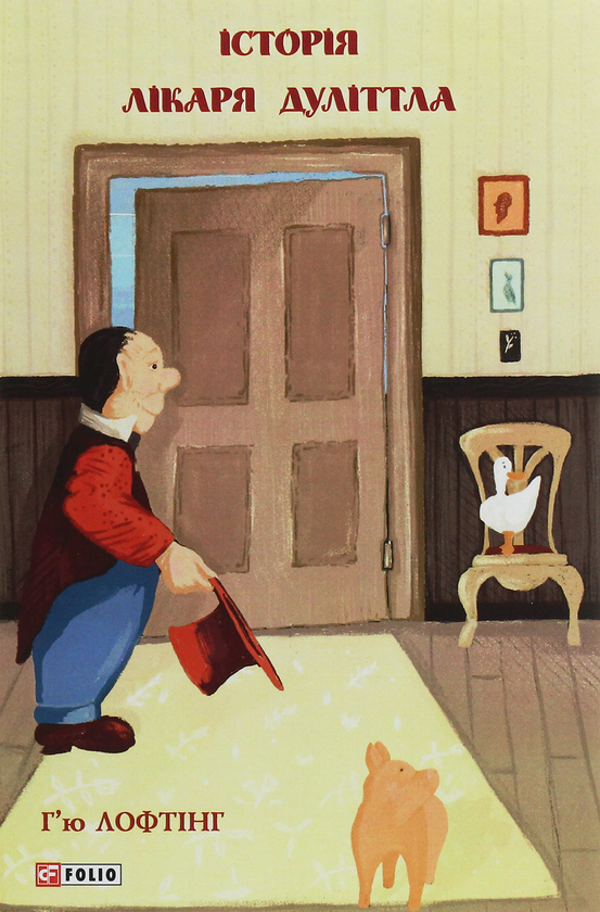 Паперова книга «Історія лікаря Дуліттла», автор Г'ю Джон Лофтінг - фото №1