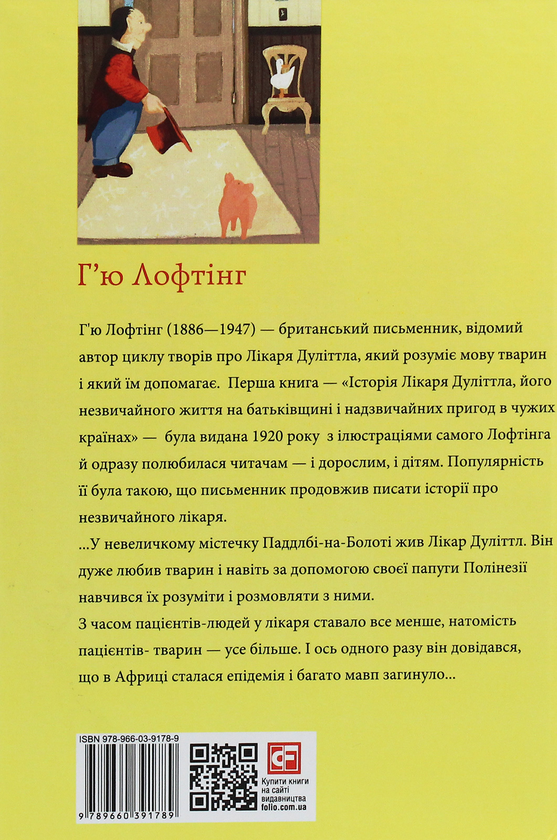 Паперова книга «Історія лікаря Дуліттла», автор Г'ю Джон Лофтінг - фото №1