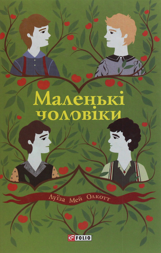 Бумажная книга «Луїза Мей Олкотт (комплект із 4 книг)», автор Луиза Мэй Олкотт - фото №1