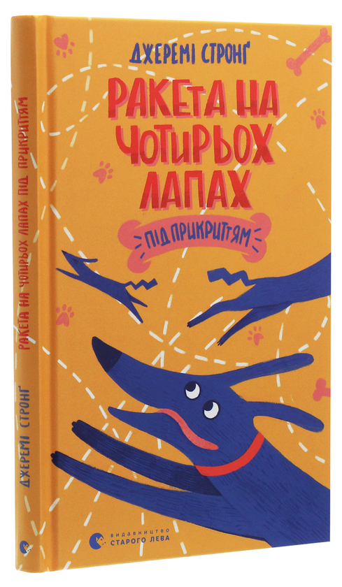 Паперова книга «Ракета на чотирьох лапах під прикриттям», автор Джеремі Стронг - фото №1