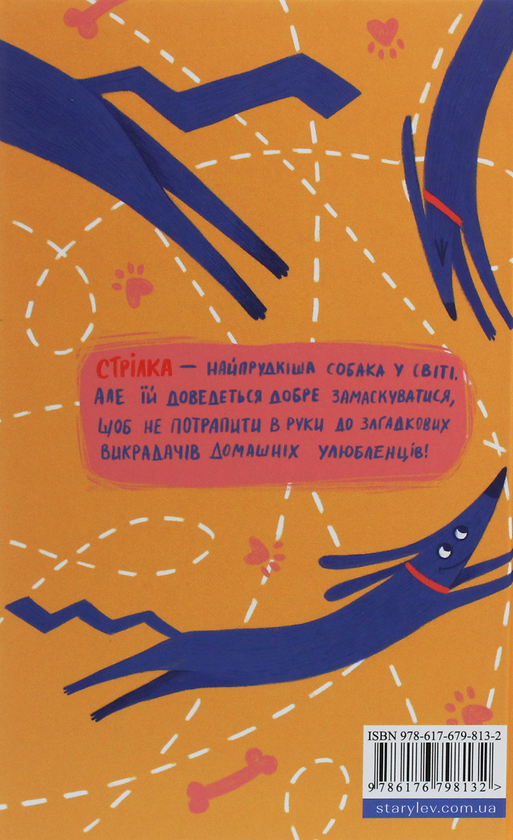 Паперова книга «Ракета на чотирьох лапах під прикриттям», автор Джеремі Стронг - фото №1
