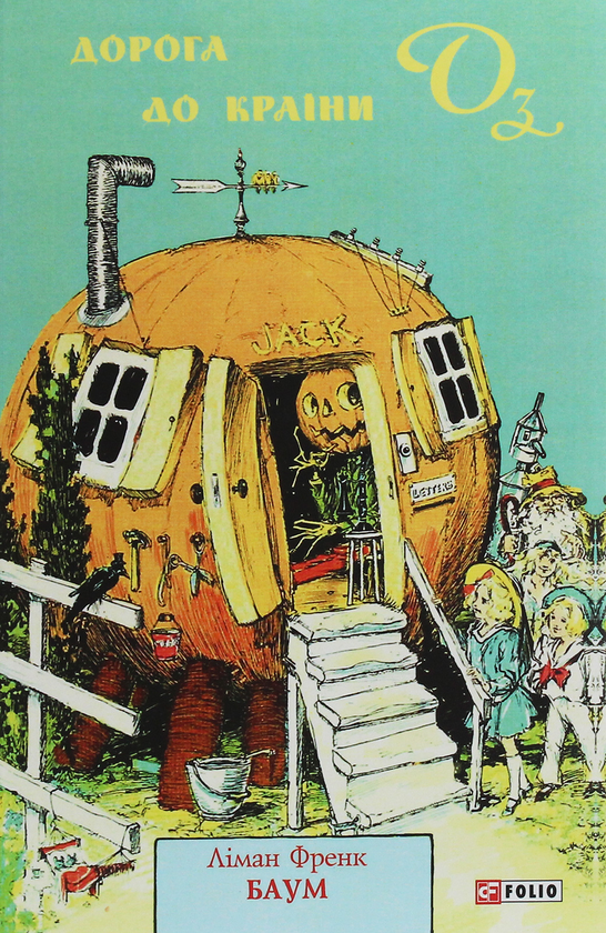 Бумажная книга «Дорога до Країни Оз», автор Лаймен Фрэнк Баум - фото №1