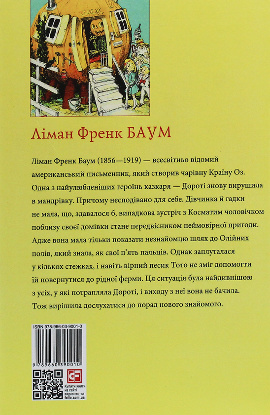 Бумажная книга «Дорога до Країни Оз», автор Лаймен Фрэнк Баум - фото №1