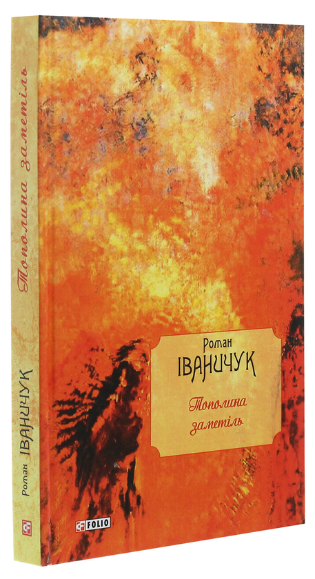 Бумажная книга «Тополина заметіль. Новели та оповідання 1954-1975 років», автор Роман Иванычук - фото №1