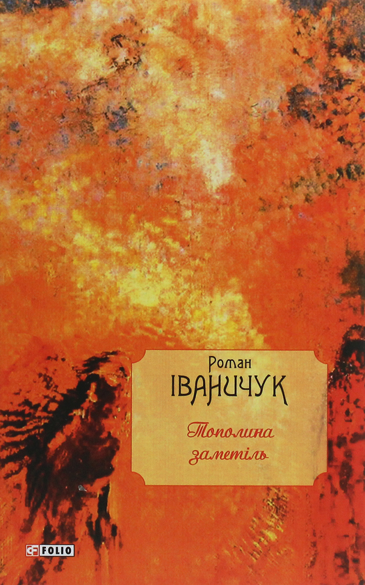 Бумажная книга «Тополина заметіль. Новели та оповідання 1954-1975 років», автор Роман Иванычук - фото №1