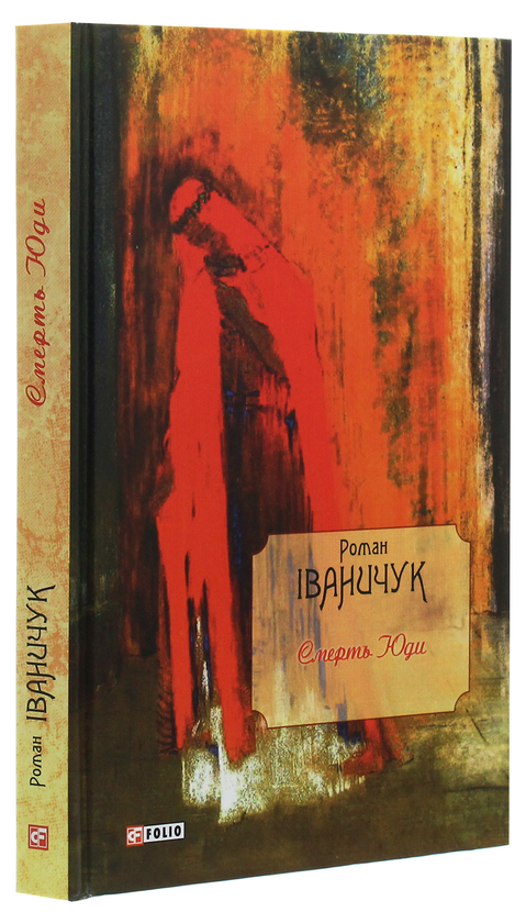 Бумажная книга «Смерть Юди», автор Роман Иванычук - фото №1