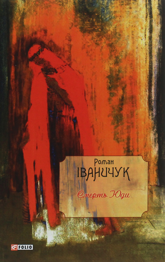 Бумажная книга «Смерть Юди», автор Роман Иванычук - фото №1