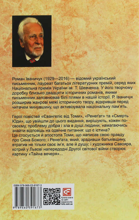Бумажная книга «Смерть Юди», автор Роман Иванычук - фото №1