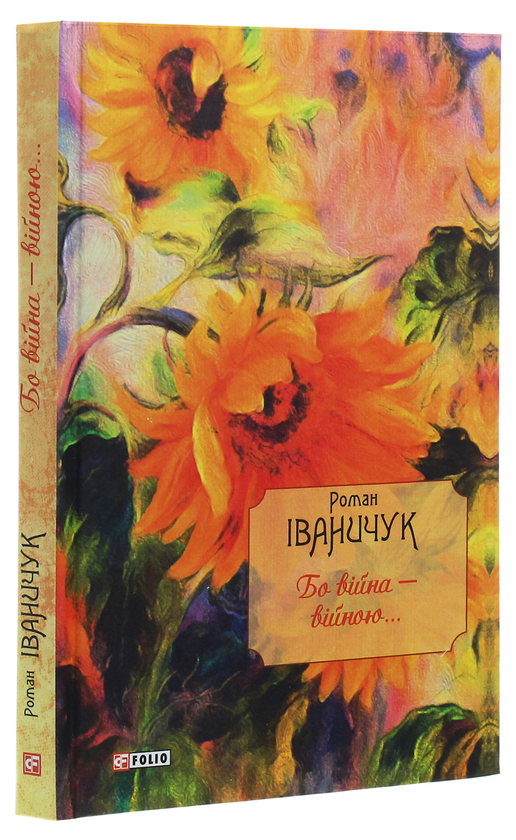 [object Object] «Бо війна — війною...», автор Роман Иванычук - фото №3 - миниатюра